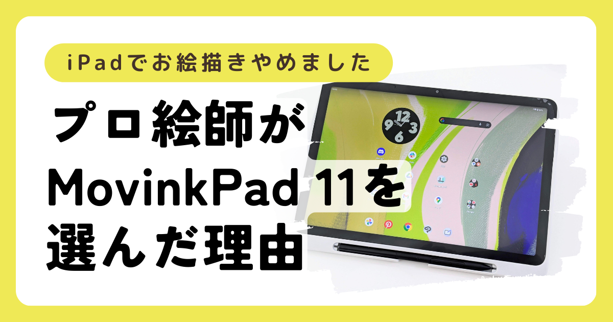 iPadでのお絵描きやめました。プロ絵師が「MovinkPad 11」を選んだ理由 